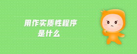 用作實(shí)質(zhì)性程序是什么