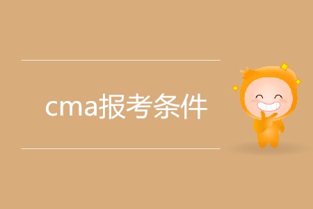 cma報(bào)考條件有什么要求？