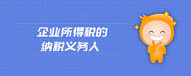 企業(yè)所得稅的納稅義務人