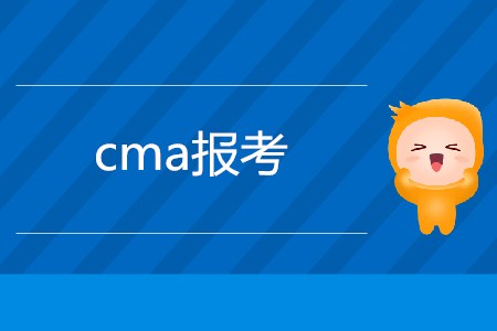 cma報(bào)考需要滿足什么要求？