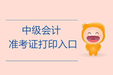 廣西梧州中級會計職稱準考證打印入口開啟了嗎？