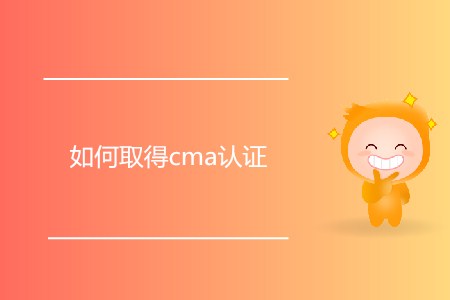 如何取得cma證書？需要滿足什么條件？