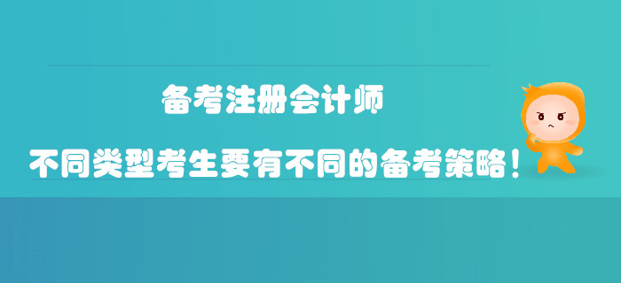 備考注冊會計師，不同類型考生要有不同的備考策略！