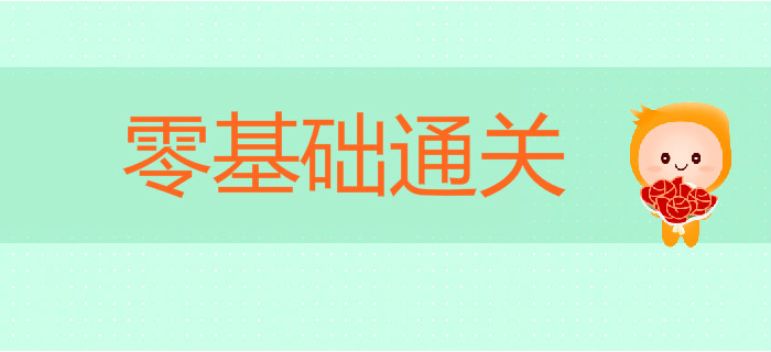 備戰(zhàn)2020年初級會計考試，零基礎(chǔ)如何順利通關(guān)？