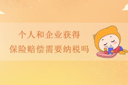 個(gè)人和企業(yè)獲得保險(xiǎn)賠償需要納稅嗎