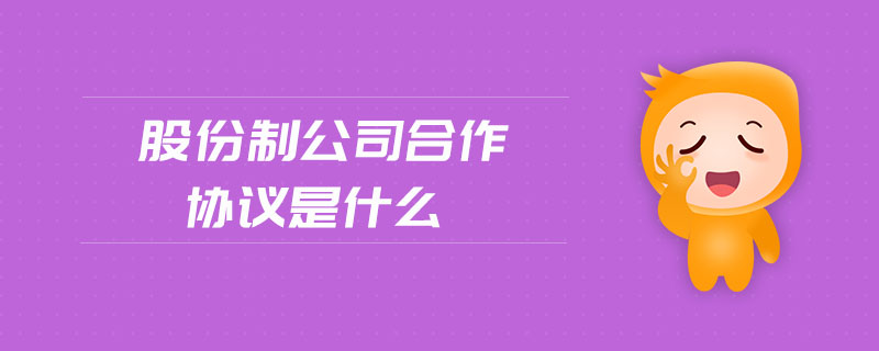 股份制公司合作協(xié)議是什么