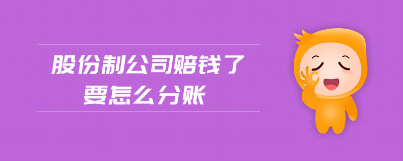 股份制公司賠錢(qián)了要怎么分賬