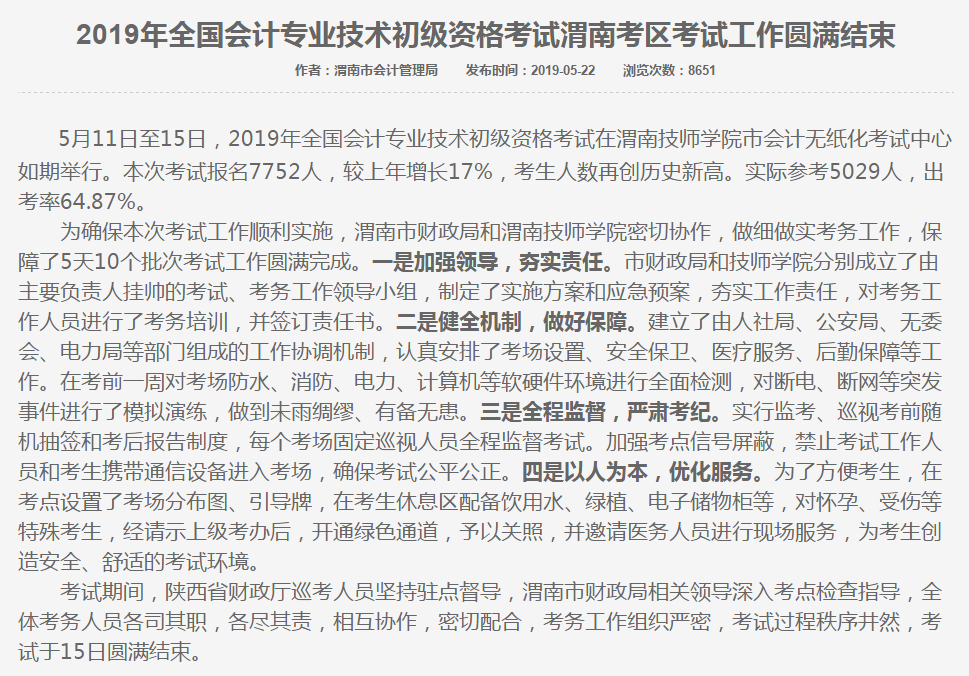 陜西省渭南市2019年初級會計考試出考率64.87%