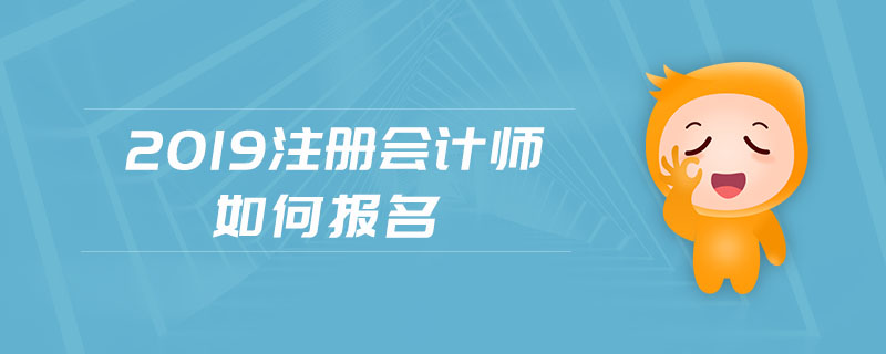 2019注冊會計師如何報名