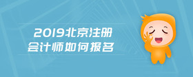 2019北京注冊會計(jì)師如何報(bào)名