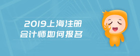 2019上海注冊會計(jì)師如何報(bào)名