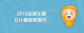 2019深圳注冊會計(jì)師如何報(bào)名