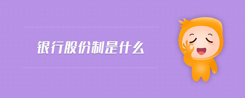 銀行股份制是什么