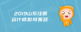 2019山東注冊(cè)會(huì)計(jì)師如何報(bào)名