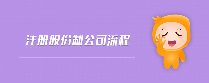 注冊股份制公司流程