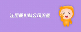 注冊(cè)股份制公司流程