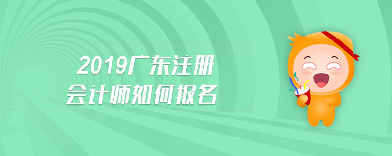 2019廣東注冊會計師如何報名
