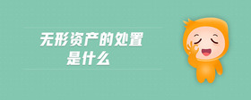 無形資產(chǎn)的處置是什么