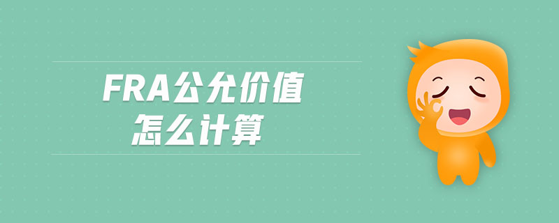 fra公允價(jià)值怎么計(jì)算
