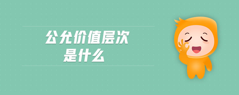 公允價值層次是什么