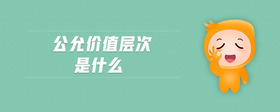 公允價(jià)值層次是什么