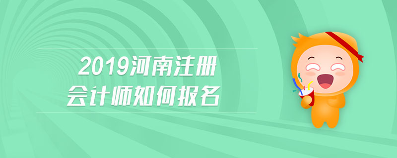 2019河南注冊(cè)會(huì)計(jì)師如何報(bào)名