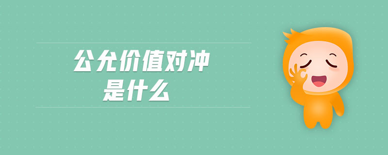 公允價值對沖是什么
