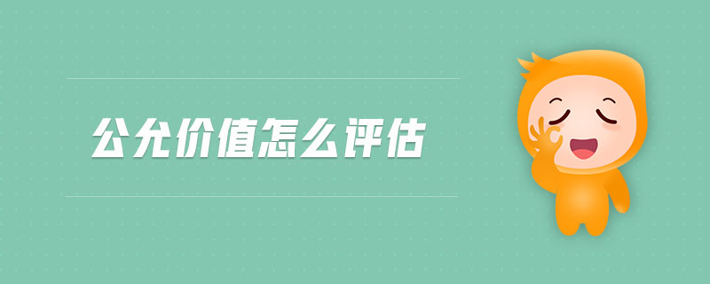 公允價(jià)值怎么評估