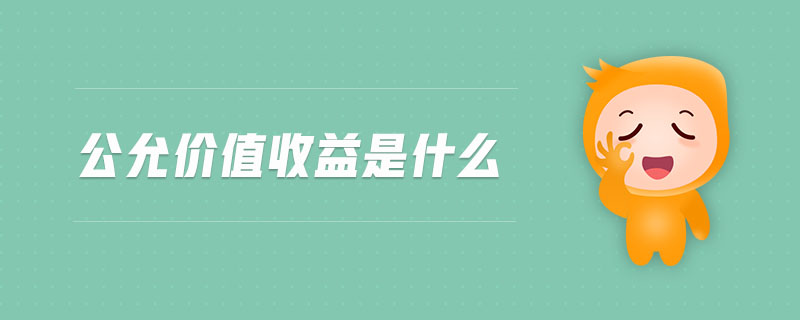 公允價(jià)值收益是什么
