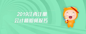 2019江西注冊(cè)會(huì)計(jì)師如何報(bào)名