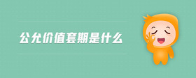 公允價(jià)值套期是什么
