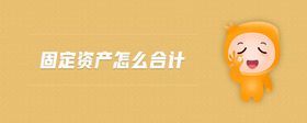 固定資產(chǎn)怎么合計(jì)