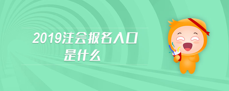2019注會(huì)報(bào)名入口是什么