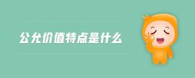 公允價(jià)值特點(diǎn)是什么