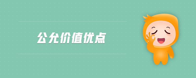 公允價值優(yōu)點