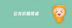 公允價值優(yōu)點