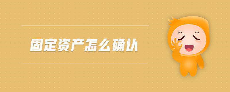 固定資產(chǎn)怎么確認