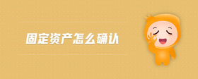 固定資產(chǎn)怎么確認(rèn)