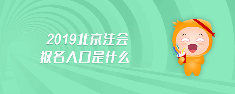 2019北京注會(huì)報(bào)名入口是什么