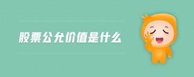 股票公允價值是什么
