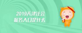 2019天津注會(huì)報(bào)名入口是什么