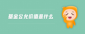 基金公允價值是什么