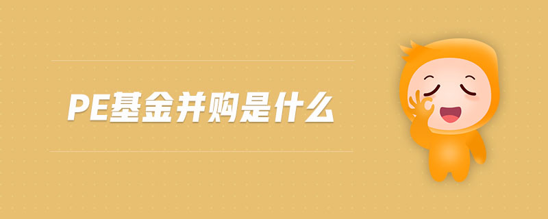 pe基金并購是什么