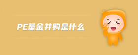 pe基金并購是什么