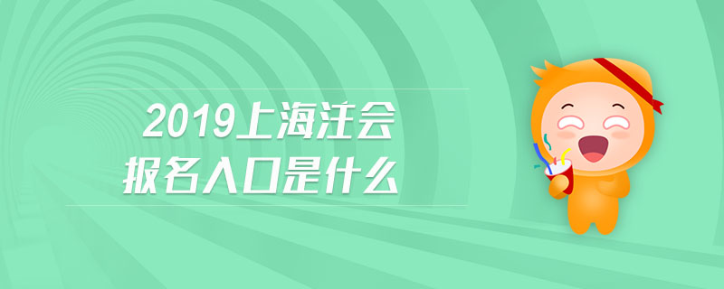 2019上海注會報名入口是什么