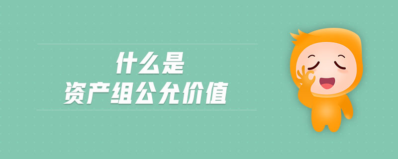 什么是資產(chǎn)組公允價(jià)值