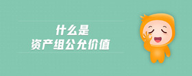 什么是資產(chǎn)組公允價值