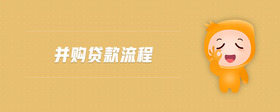 并購貸款流程