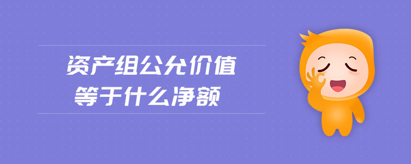 資產(chǎn)組公允價值等于什么凈額