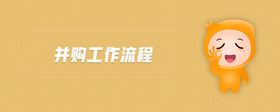 并購工作流程